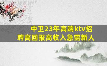 揭阳夜场招聘