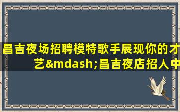 攀枝花KTV招聘
