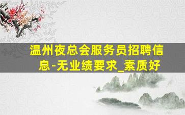 邵阳夜总会招聘