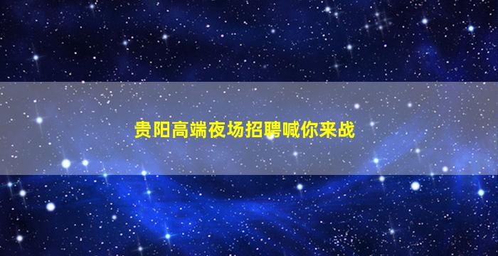 云浮酒吧招聘